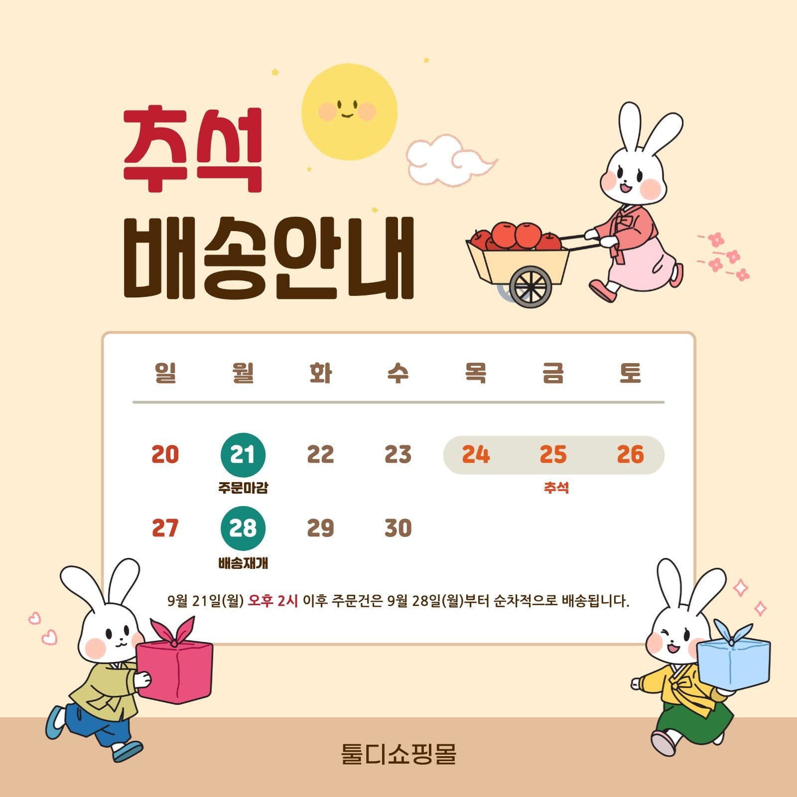 주황색 귀여운 추석연휴 배송안내
