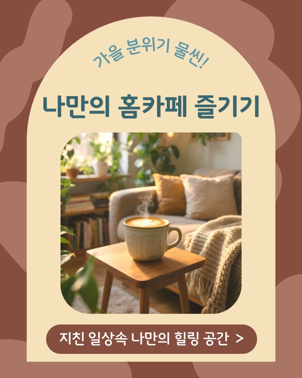 가을 힐링 홈카페