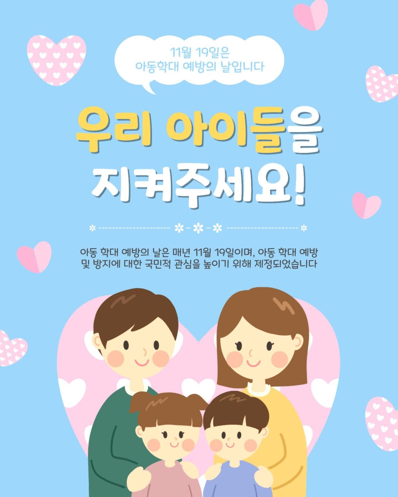 아동학대예방의날