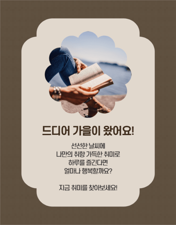 가을 취미 기획전