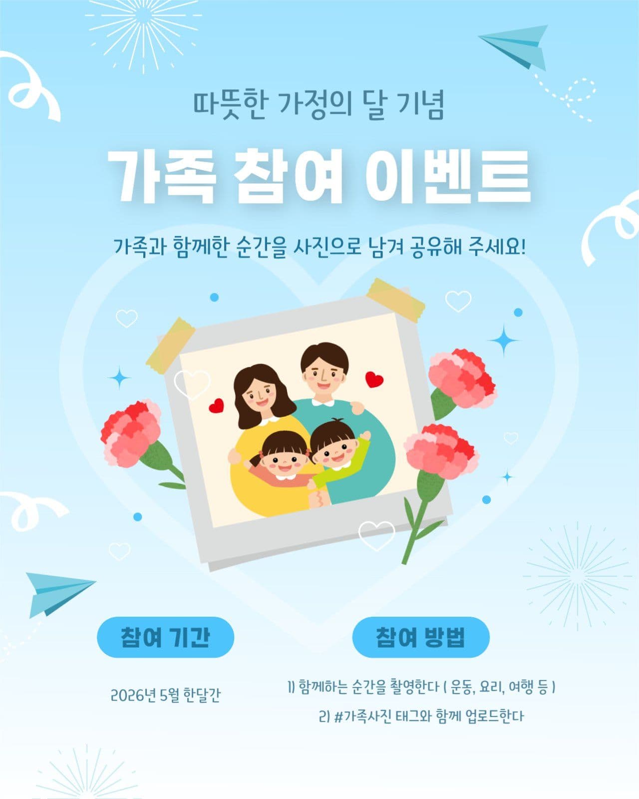 가정의 달 가족 참여 이벤트 SNS