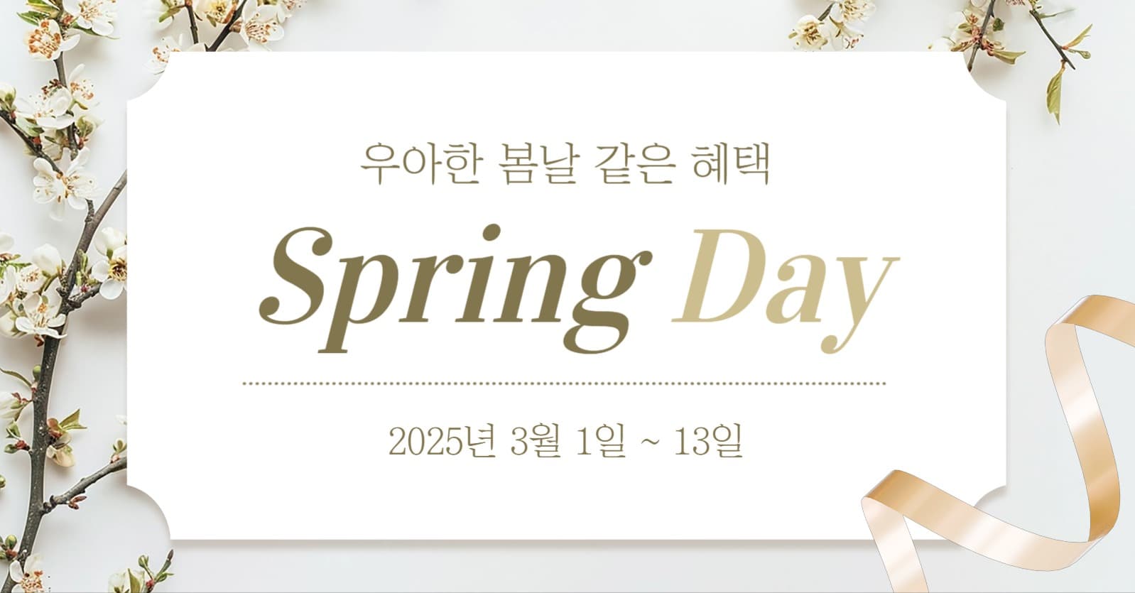 봄 혜택 이벤트 배너