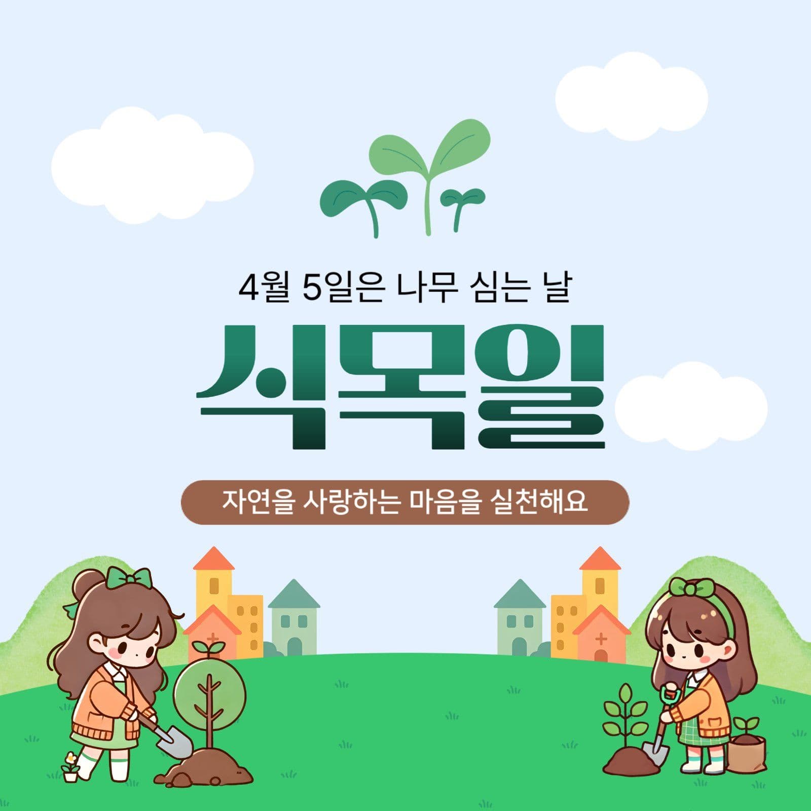 초록 심플 식목일안내