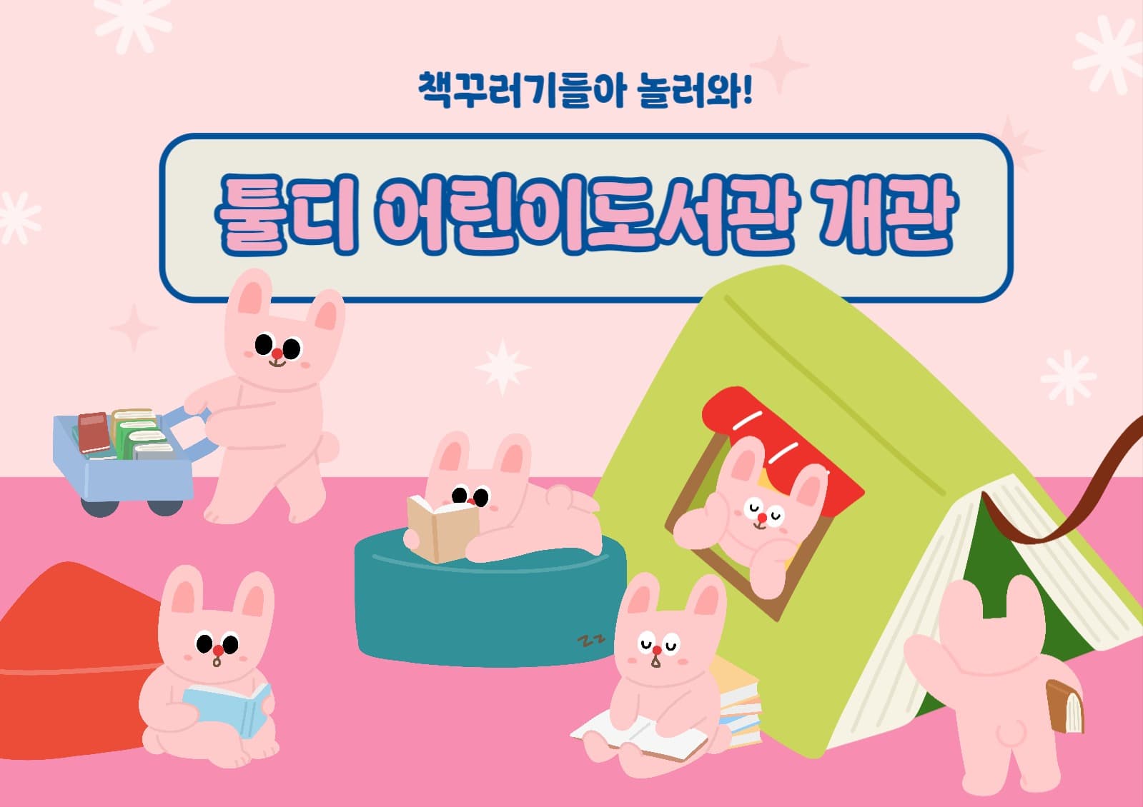 귀여운 어린이도서관 소개 