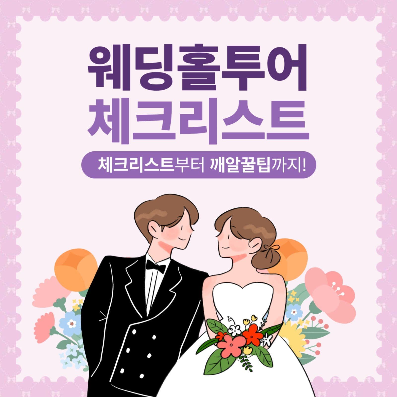 웨딩홀투어 체크리스트