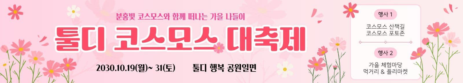 코스모스 대축제 현수막 Banner Templates