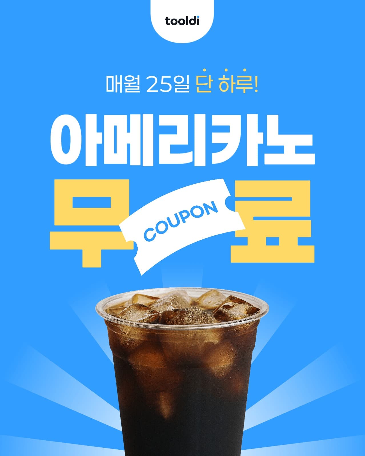 아메리카노 무료 이벤트