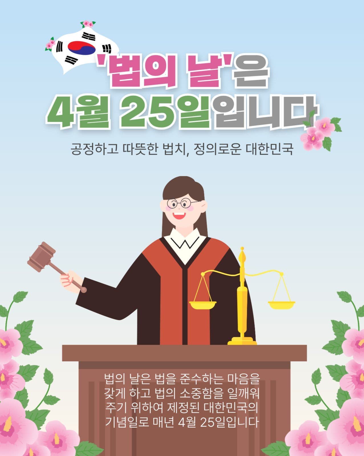 법의날은4월25일