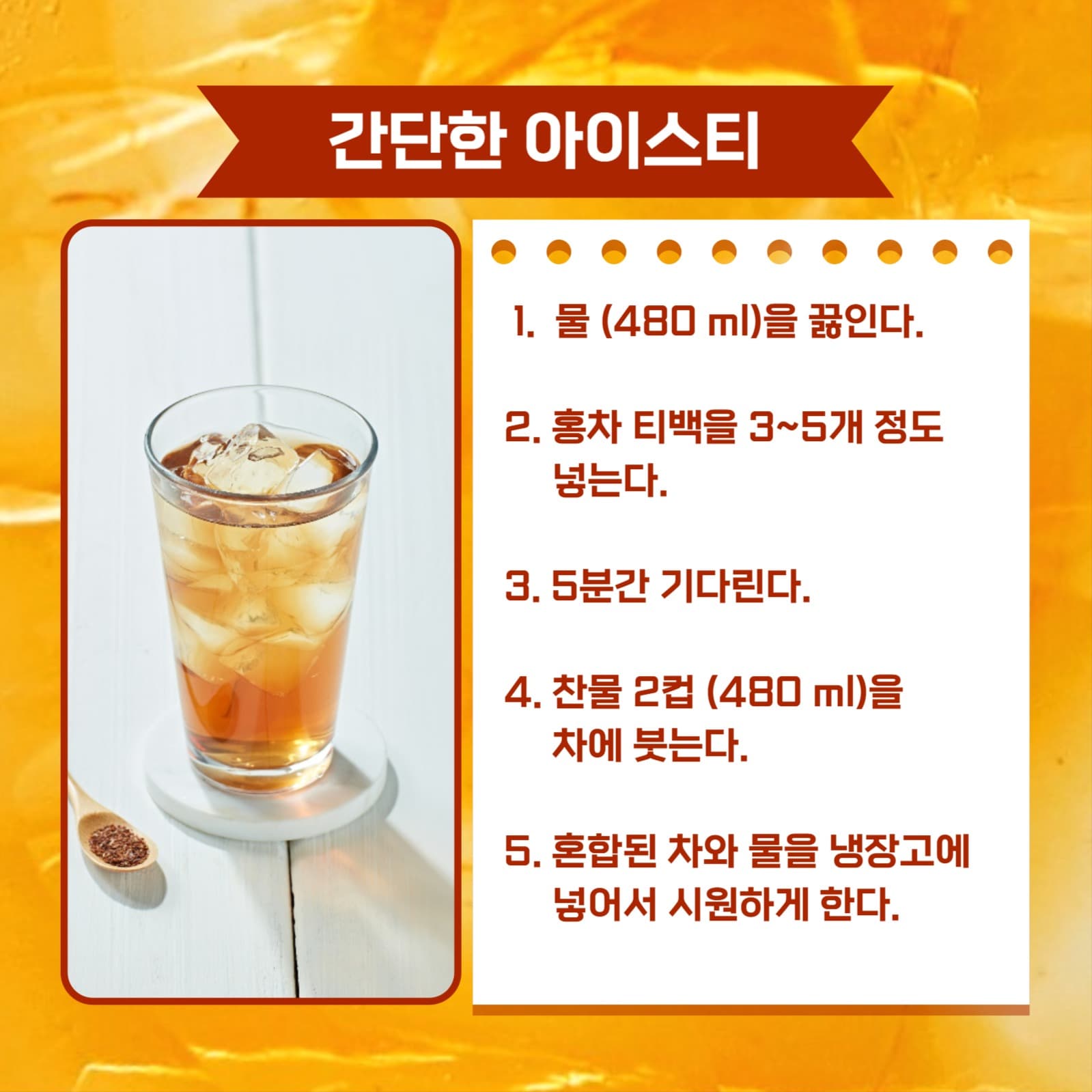 아이스티 만드는 법 카드뉴스