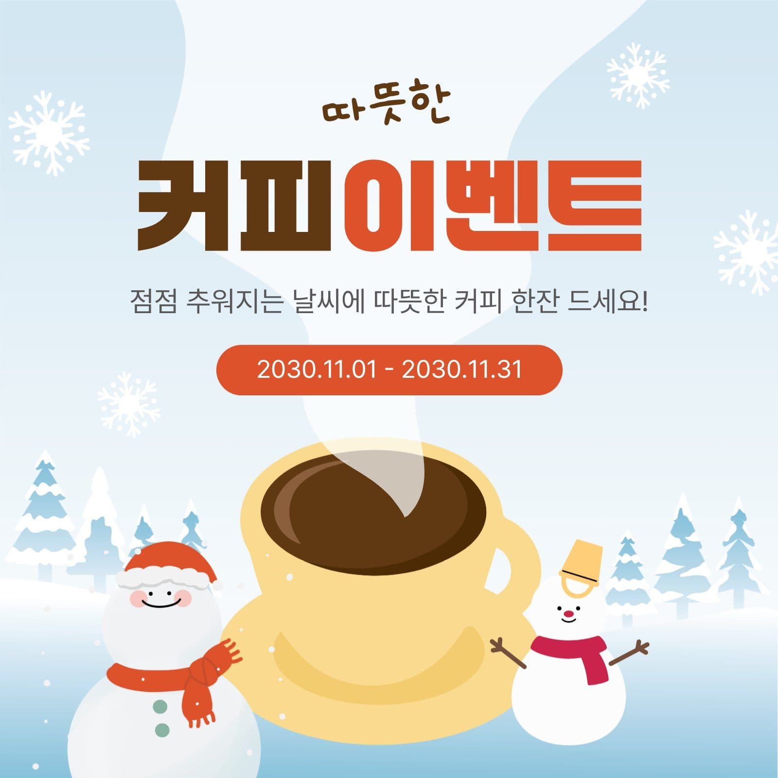 겨울커피이벤트 겨울이벤트 소셜미디어 게시물 소셜 미디어 템플릿