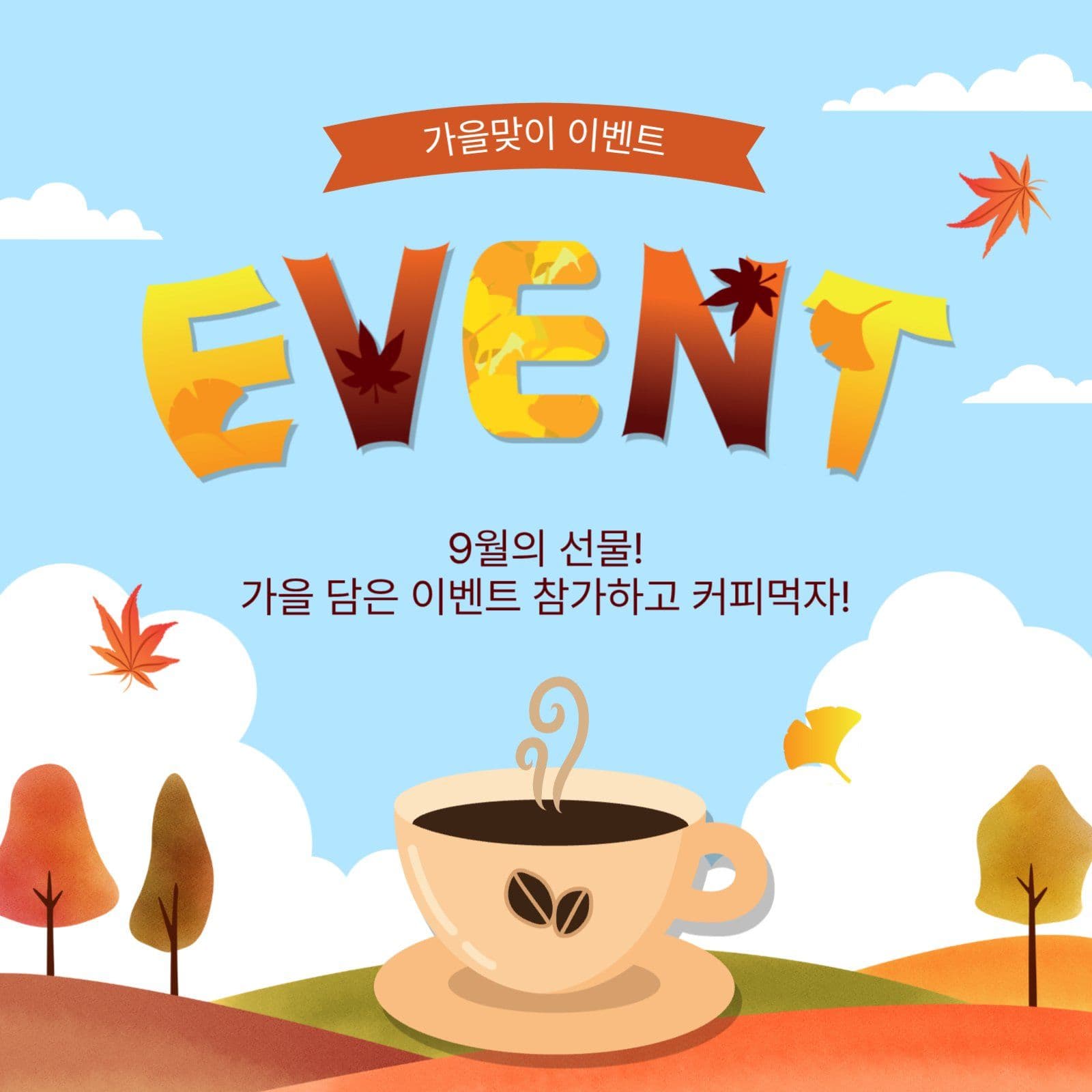 가을맞이이벤트