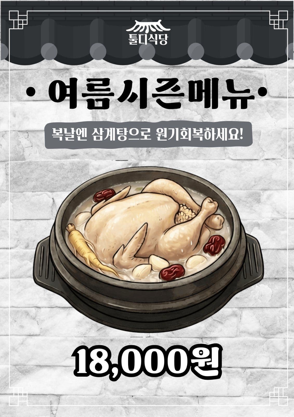 삼계탕 메뉴홍보포스터