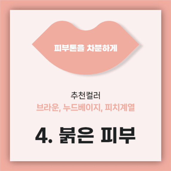 립스틱 색깔 고르기 카드뉴스