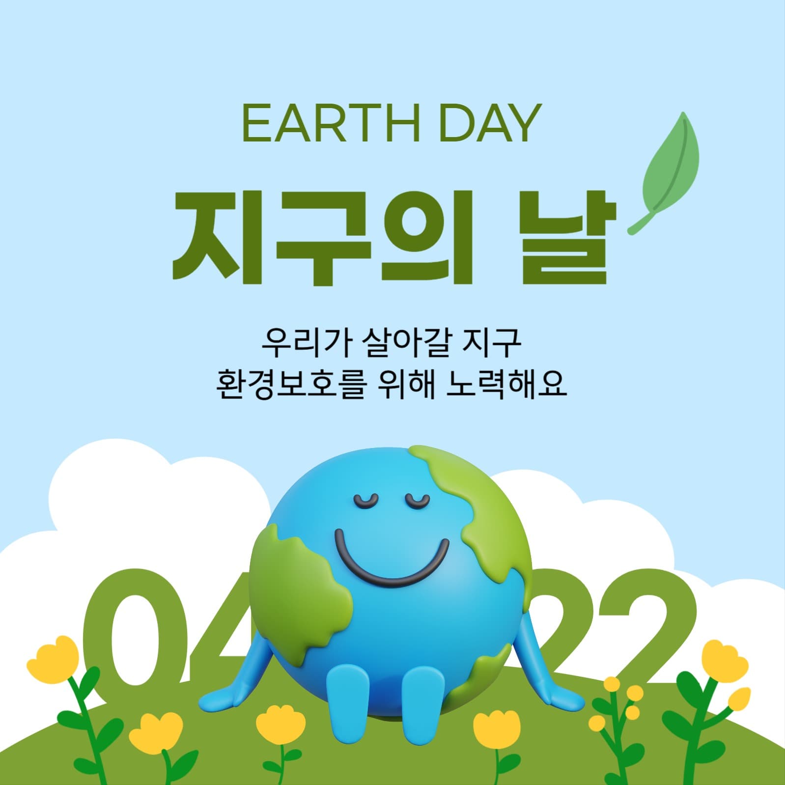지구의 날 소셜미디어 게시물