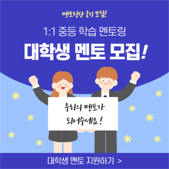 대학생 멘토 모집 (페이스북)