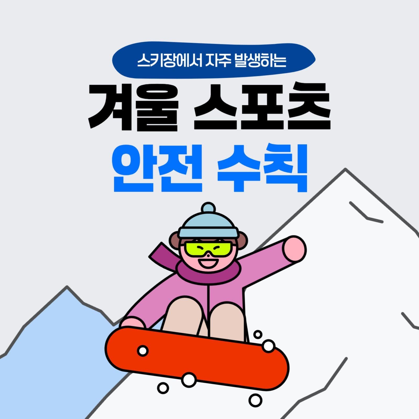안전수칙