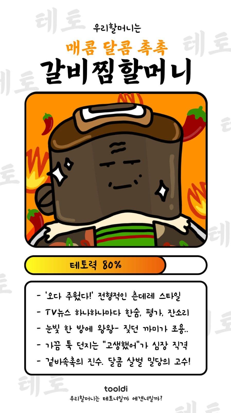 갈비찜할머니(테토력-하)