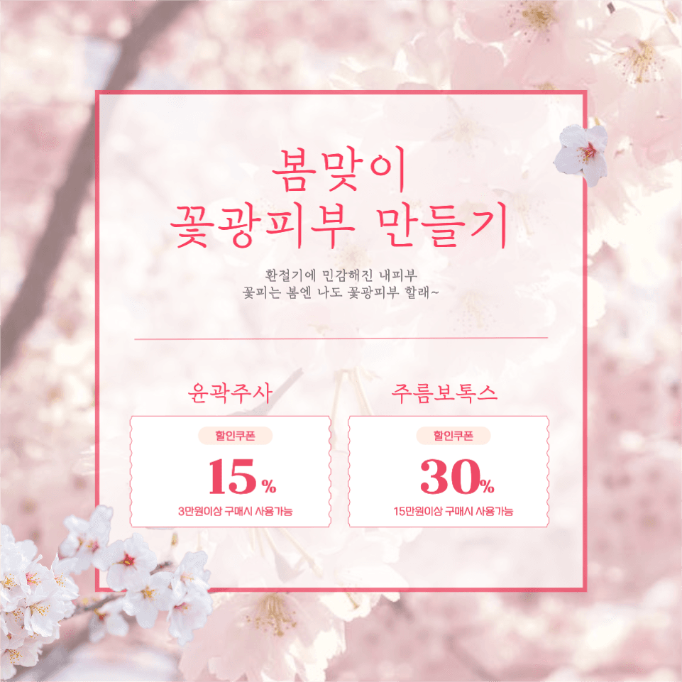 봄 피부과 성형외과 광고