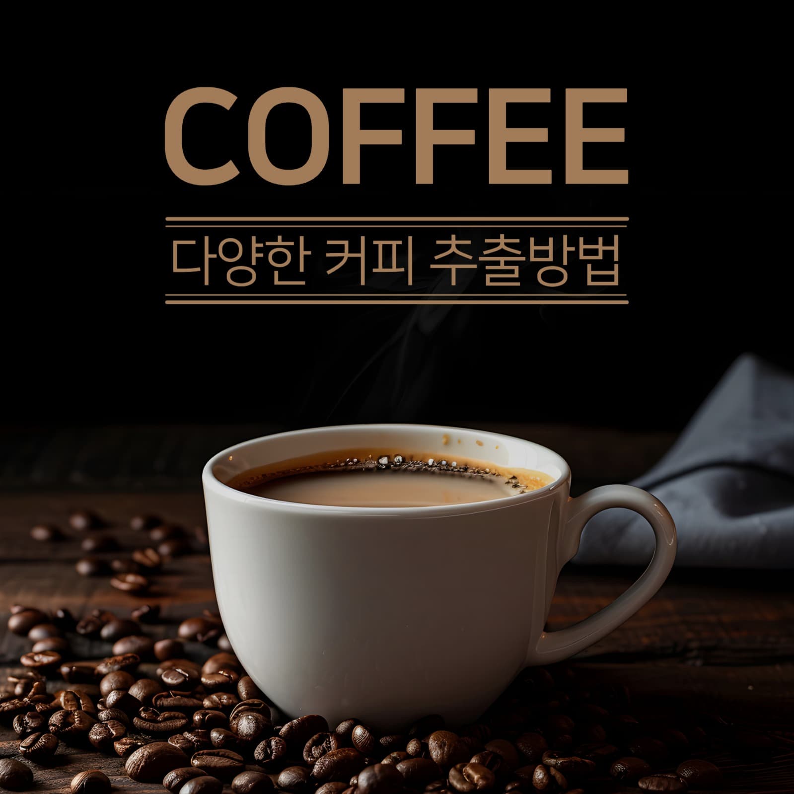 커피추출방법