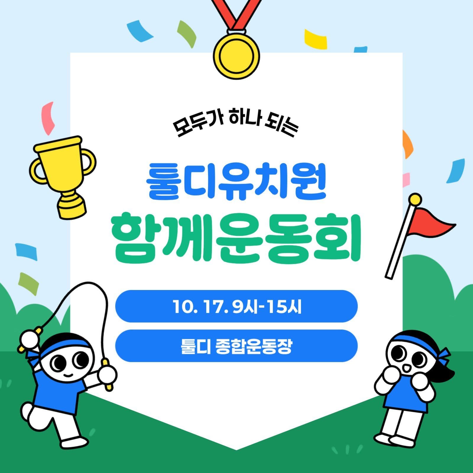 파랑과 초록의 귀여운 운동회 안내