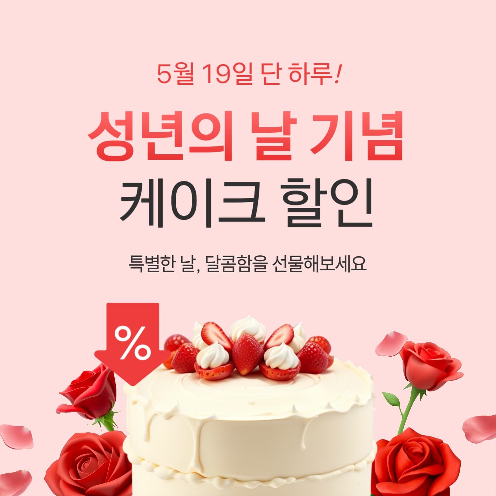 성년의 날 기념 케이크 할인