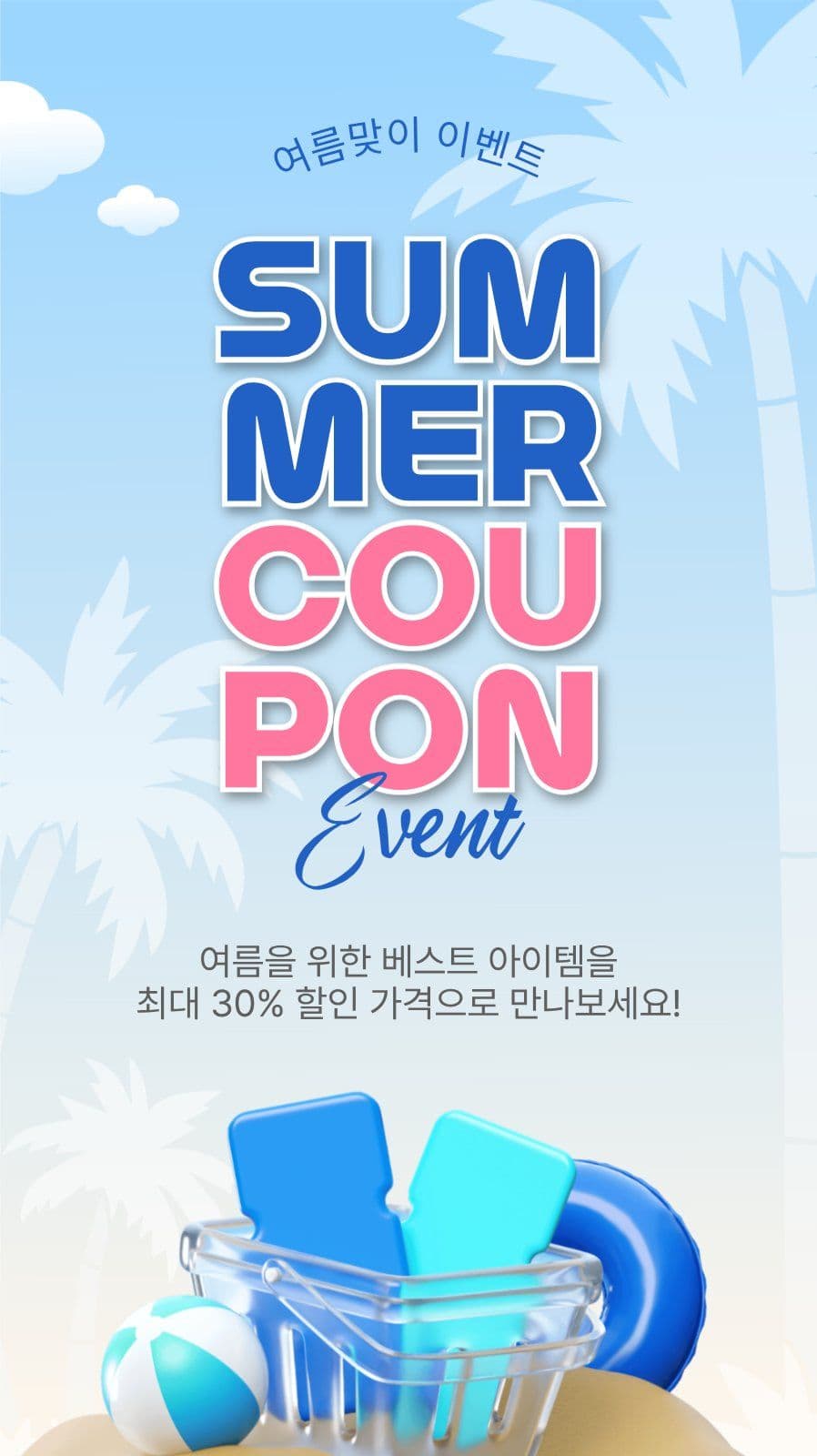  썸머쿠폰이벤트