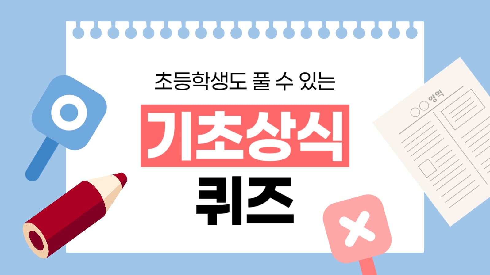 기초 상식 퀴즈 유튜브 썸네일