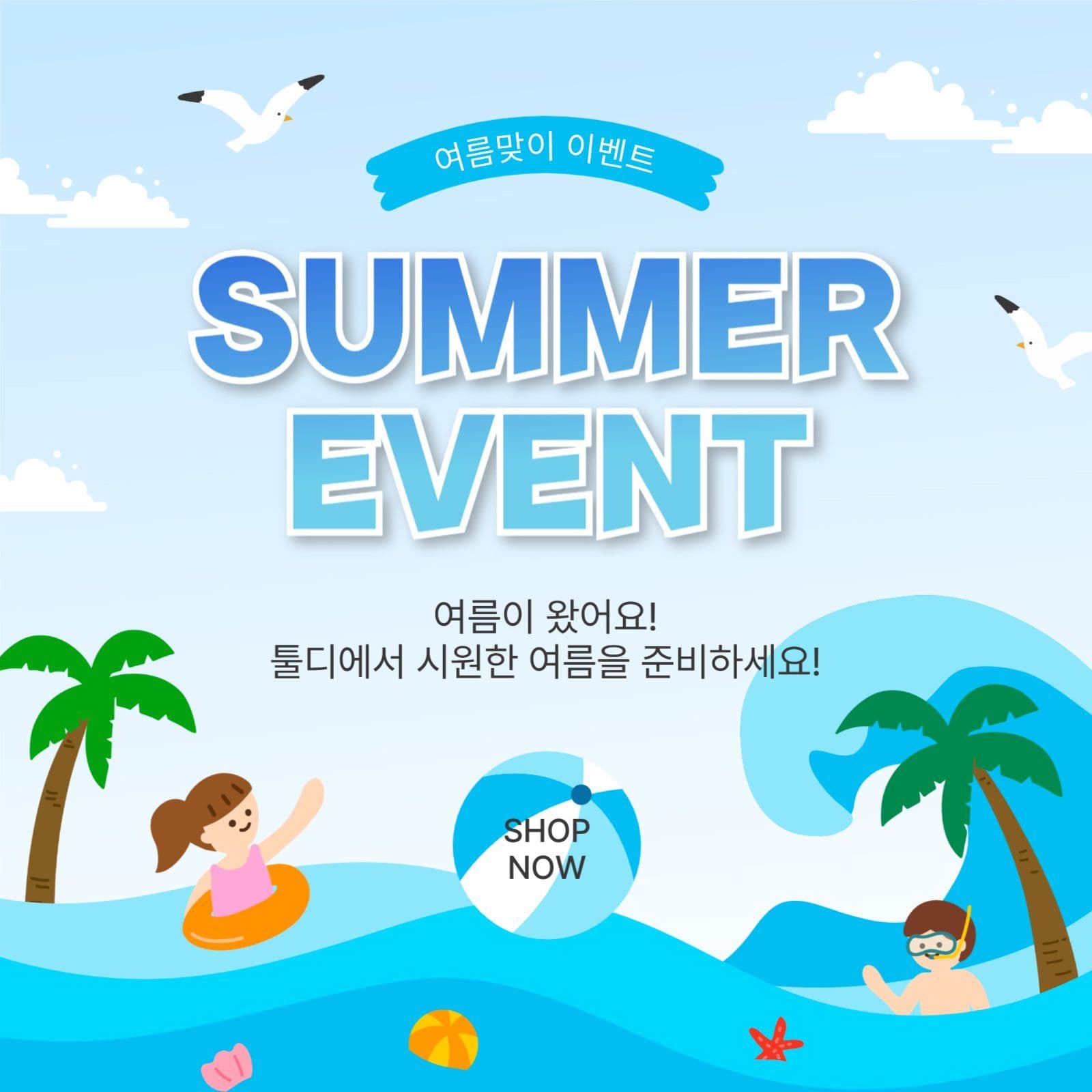 여름맞이이벤트