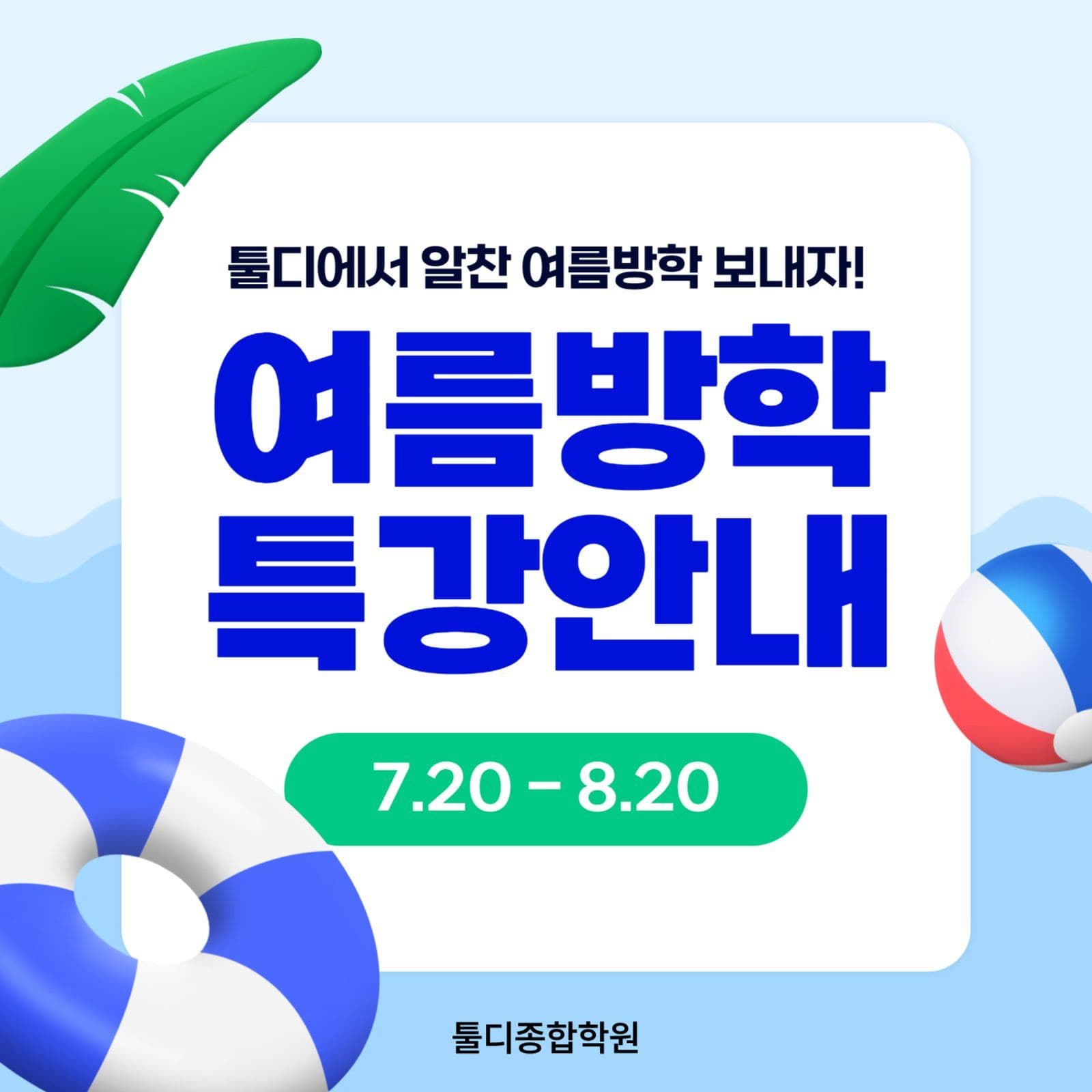여름방학 학원 특강 안내