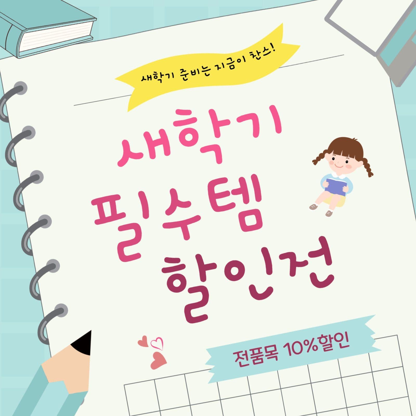 새학기필수템할인전