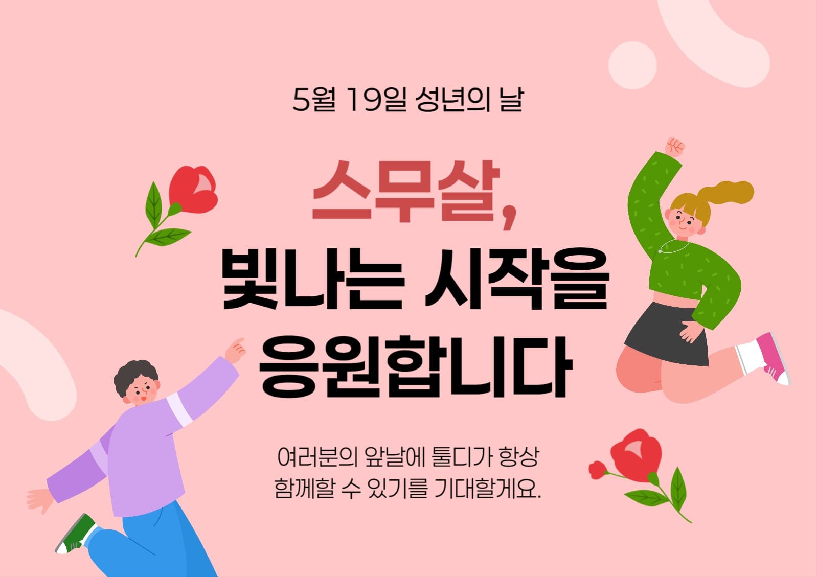 성년의 날 포스터