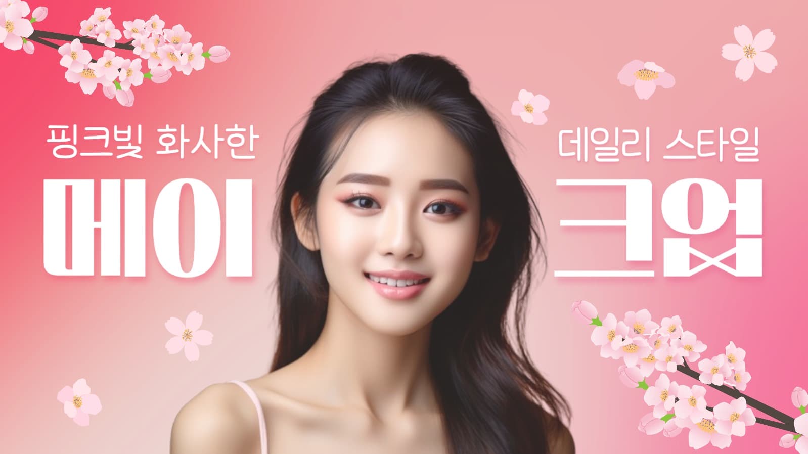 메이크업 유튜브 썸네일