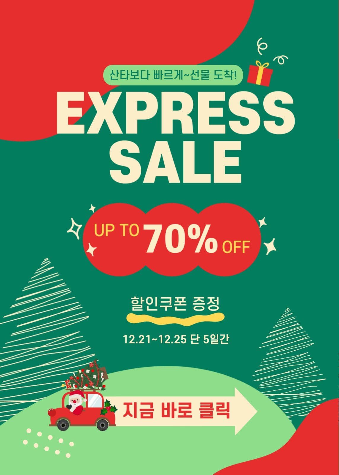 크리스마스 익스프레스 세일 