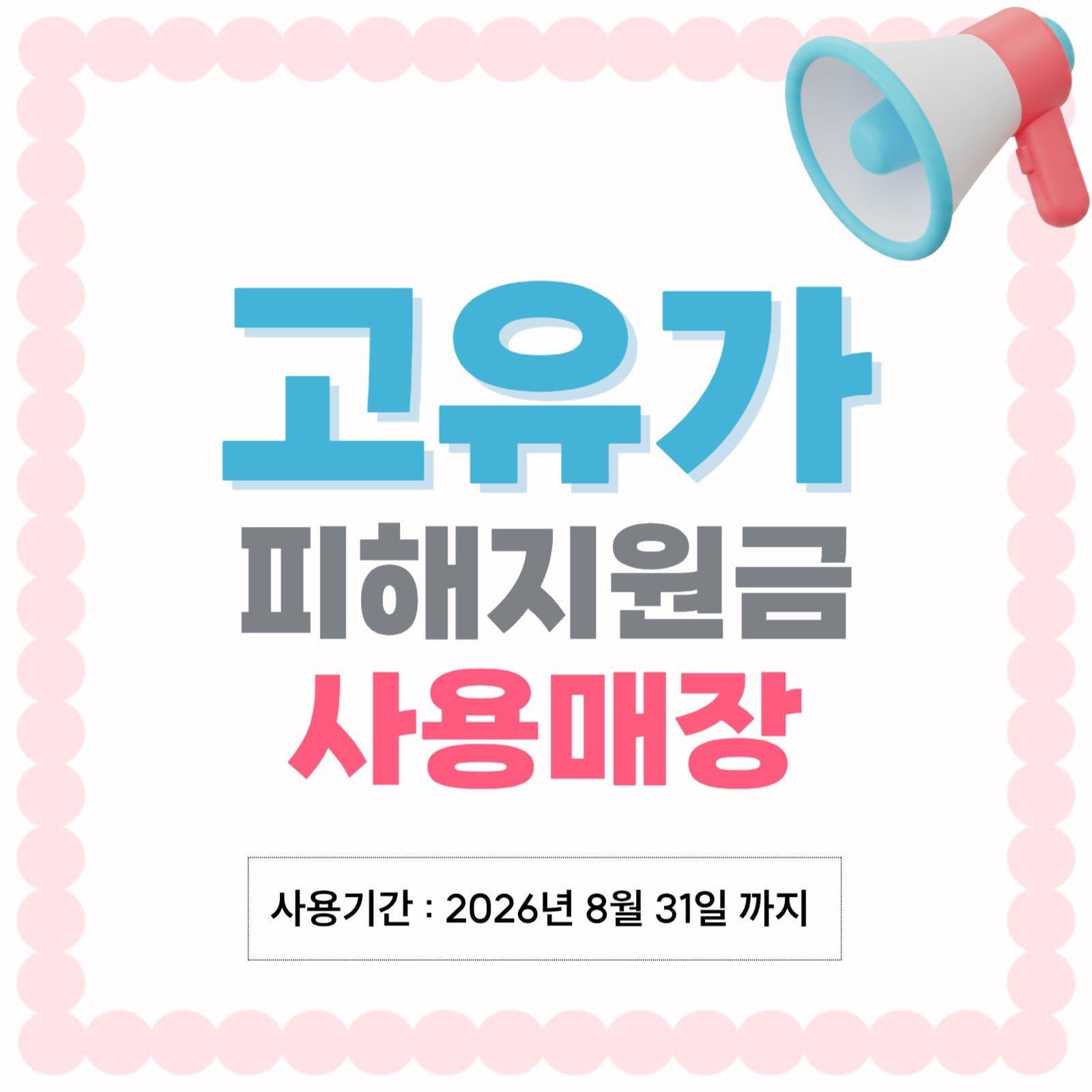고유가사용매장