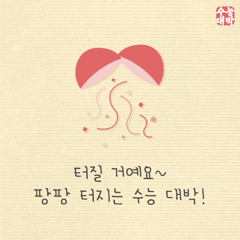 터질 거예요 팡팡 터지는 수능 대박