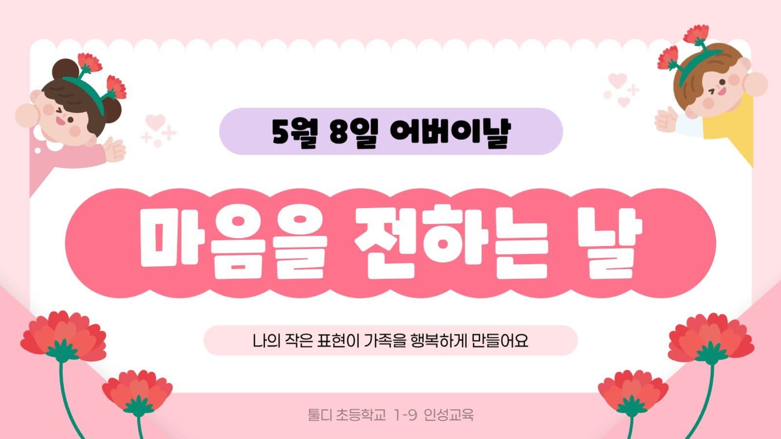 핑크 아기자기 어버이날 교육 자료