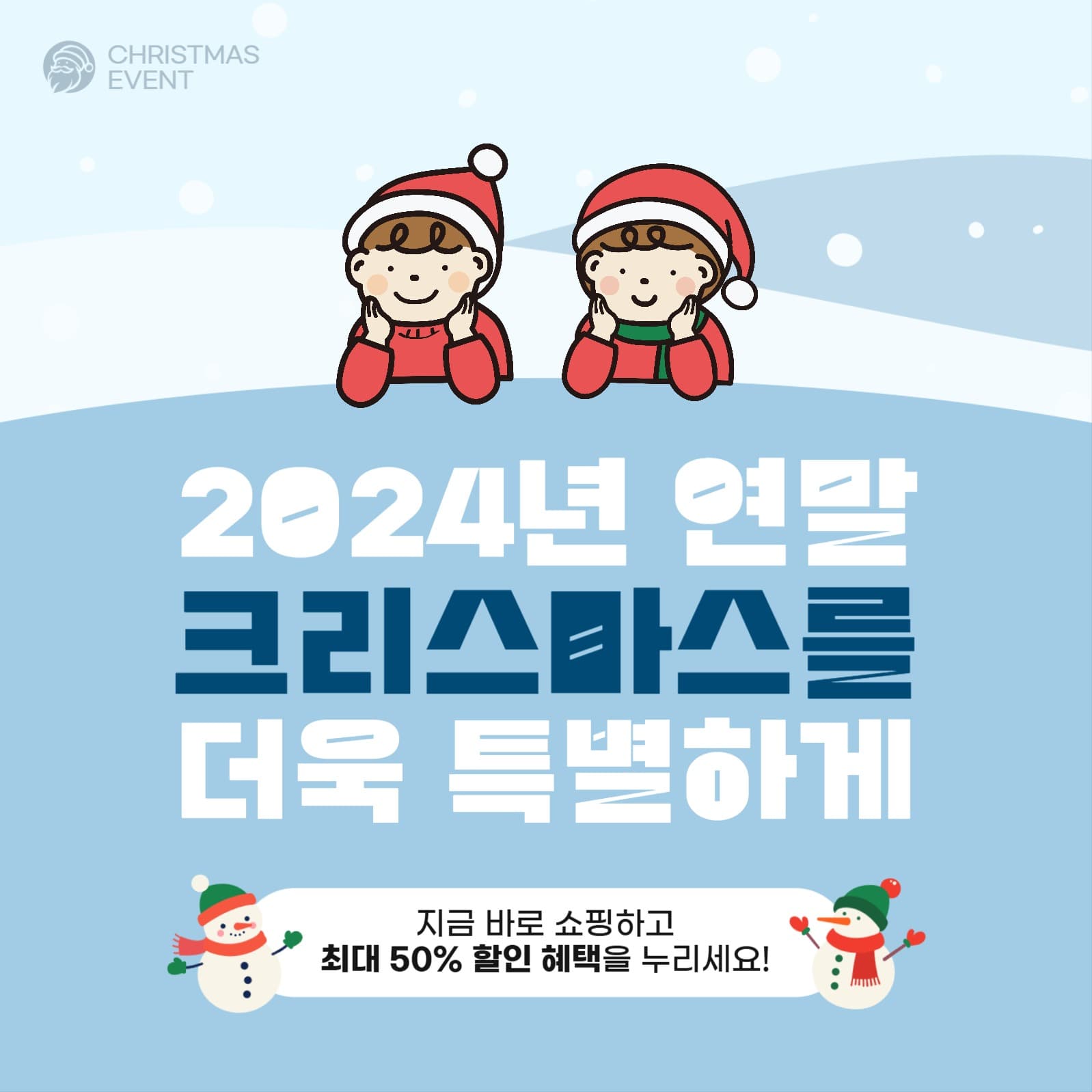 크리스마스 연말 할인 이벤트