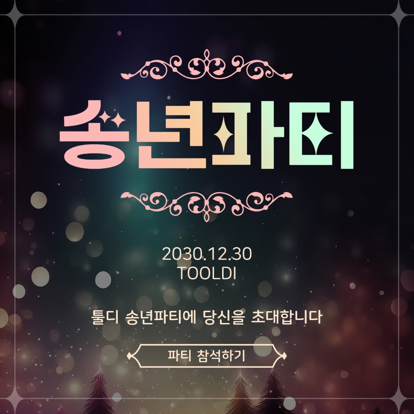 송년파티