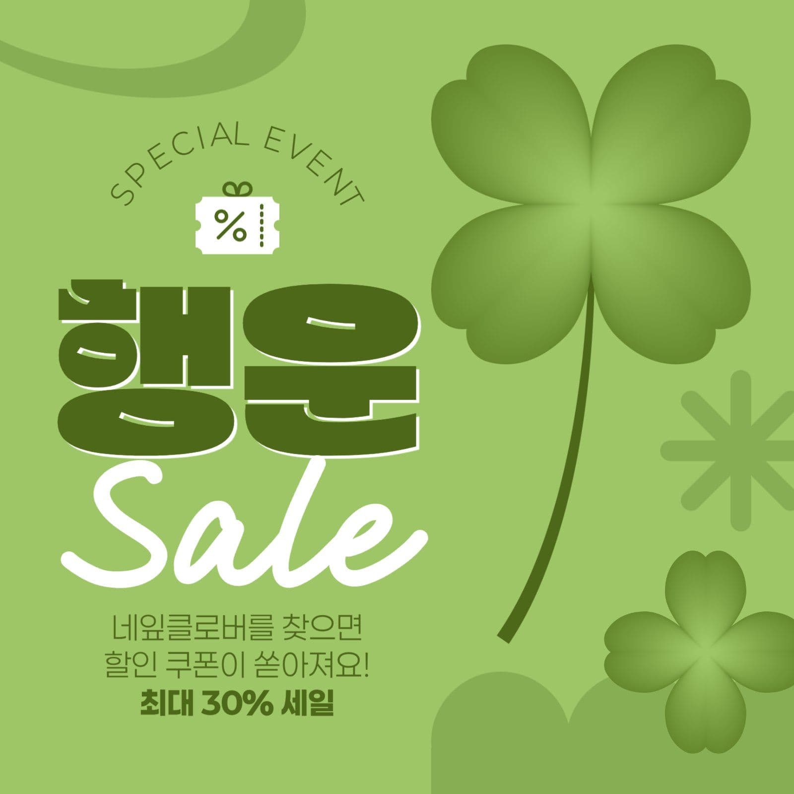 행운 세일 게시물
