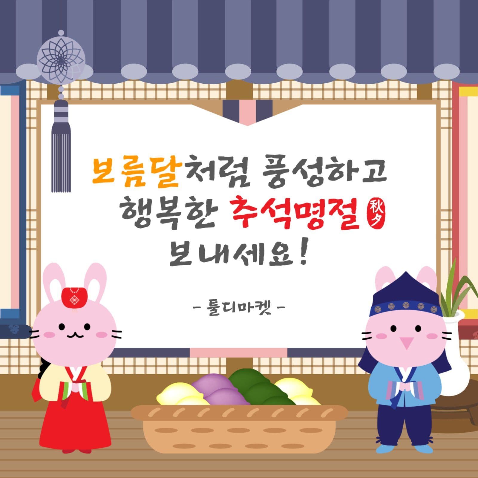 토끼추석인사