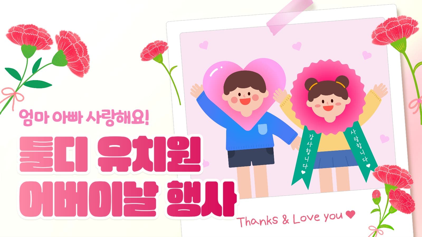 유치원 어린이집 어버이날 행사