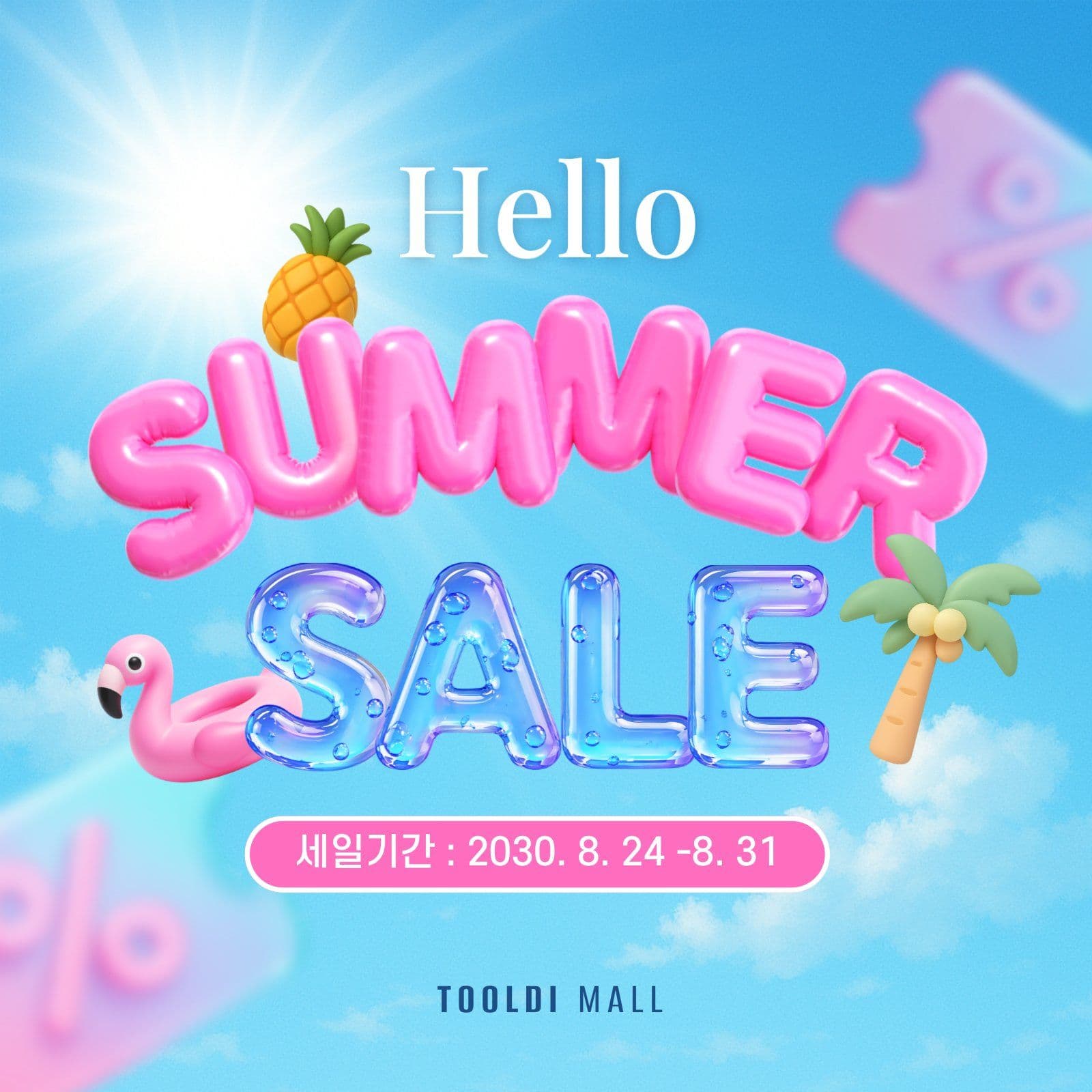 썸머세일