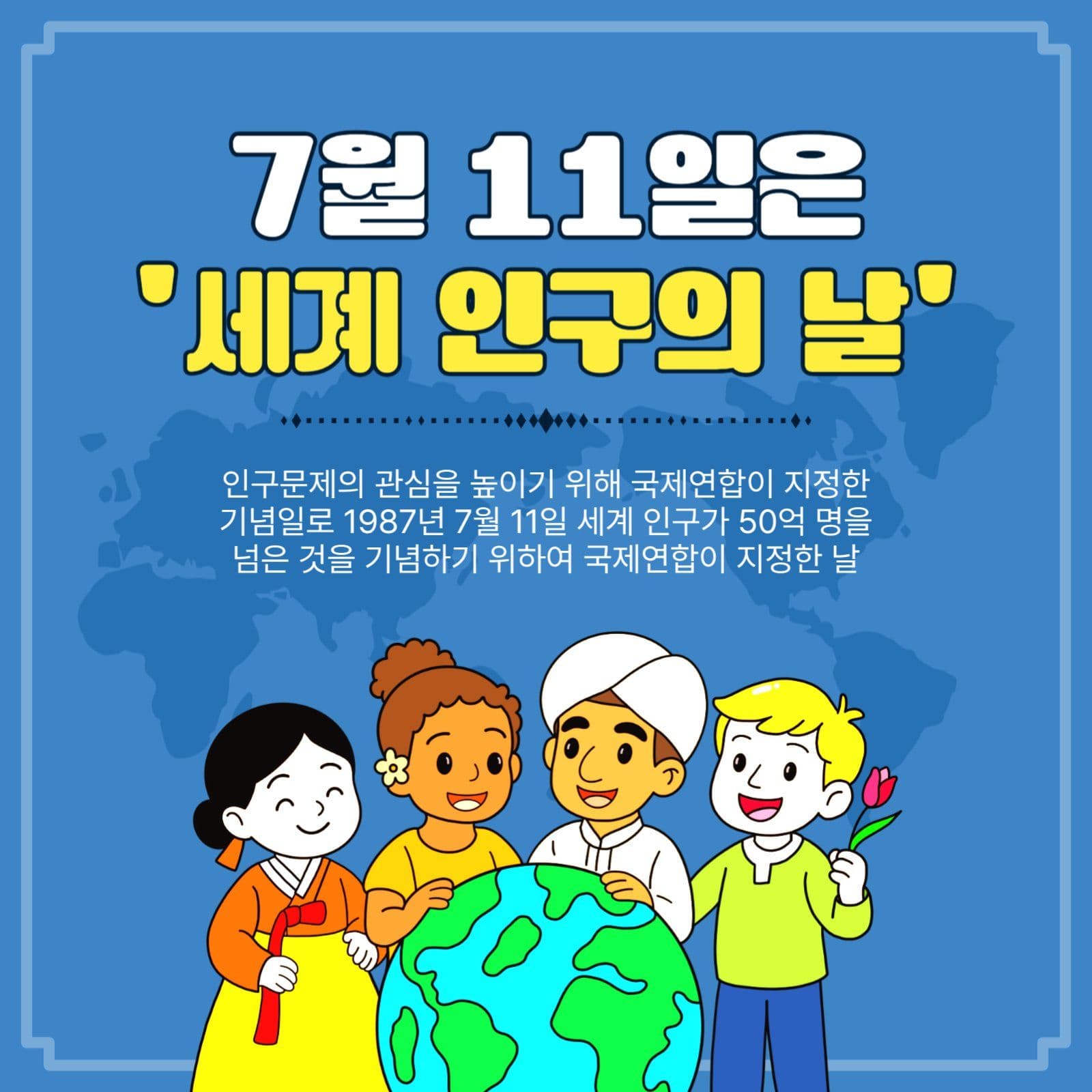 세계인구의날