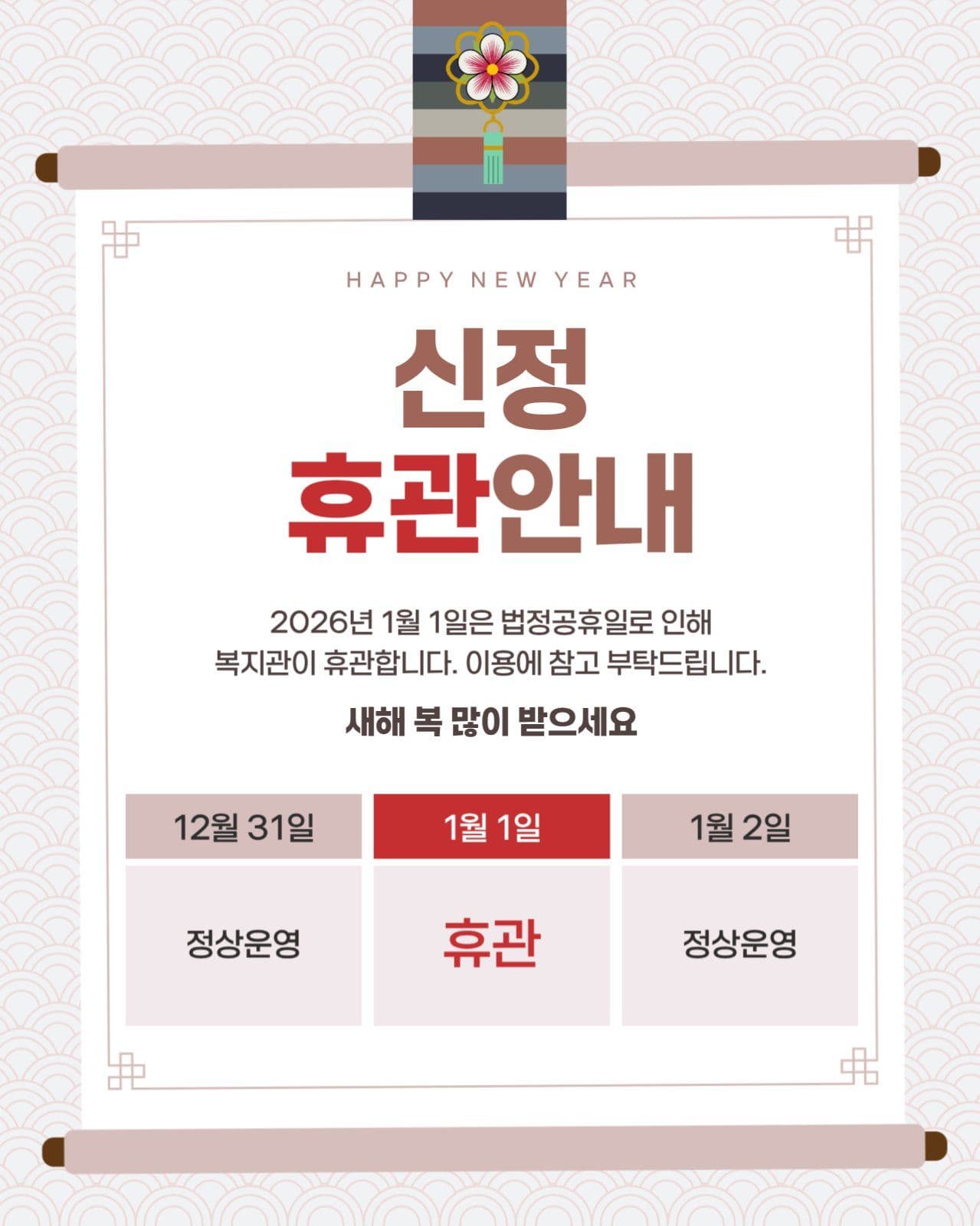 신정 휴관 안내