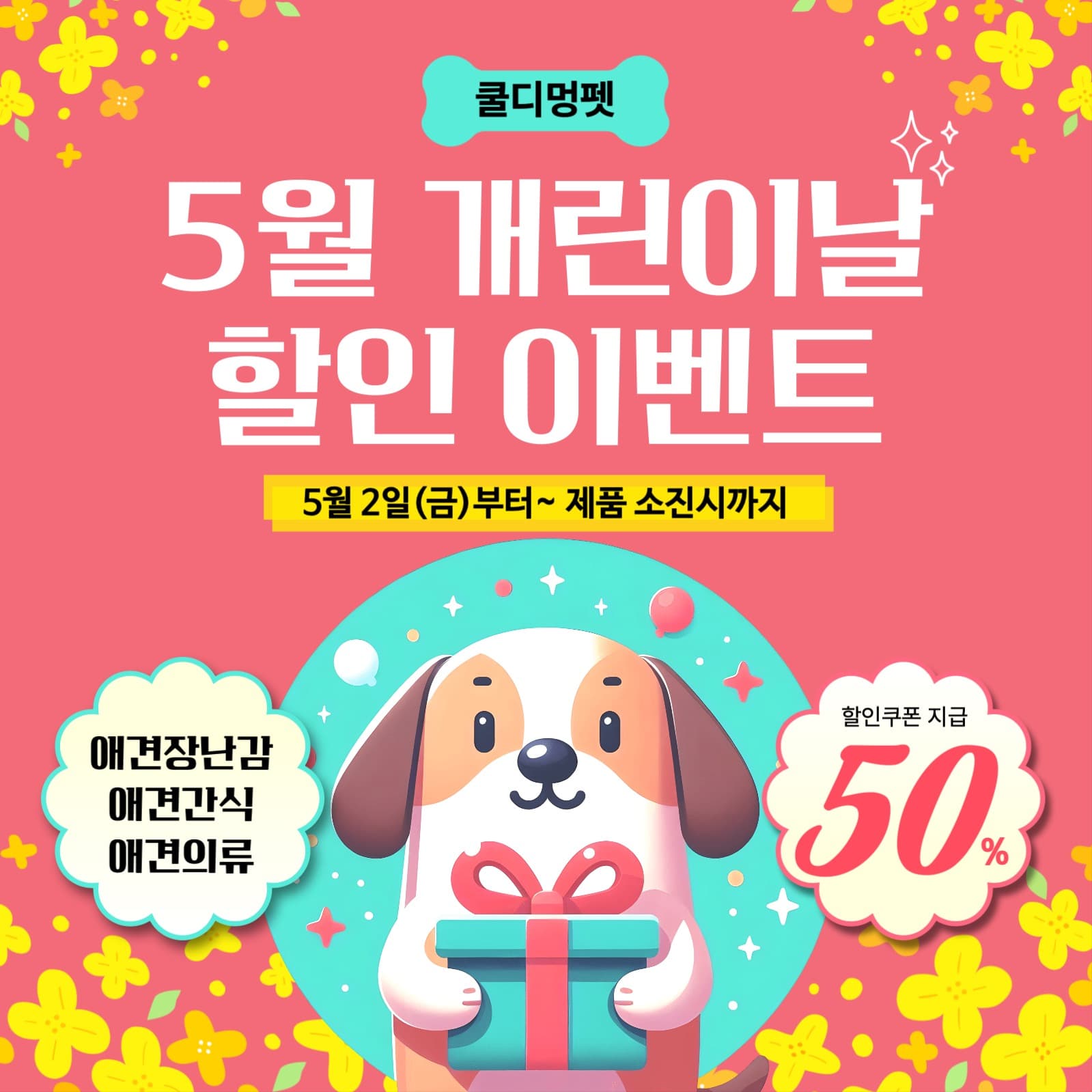 애견용품 할인이벤트
