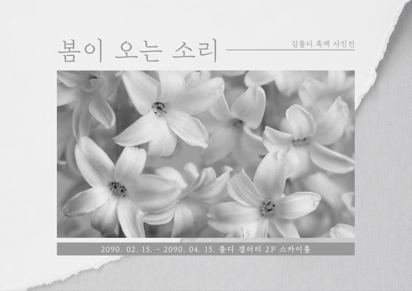 봄이 오는 소리 흑백 사진전 포스터
