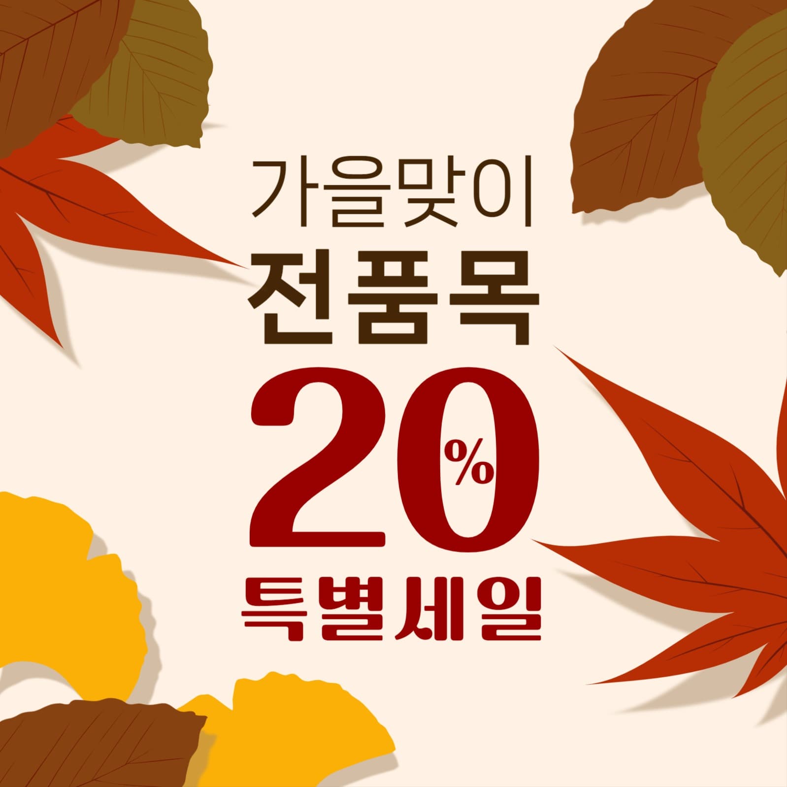가을 특별세일