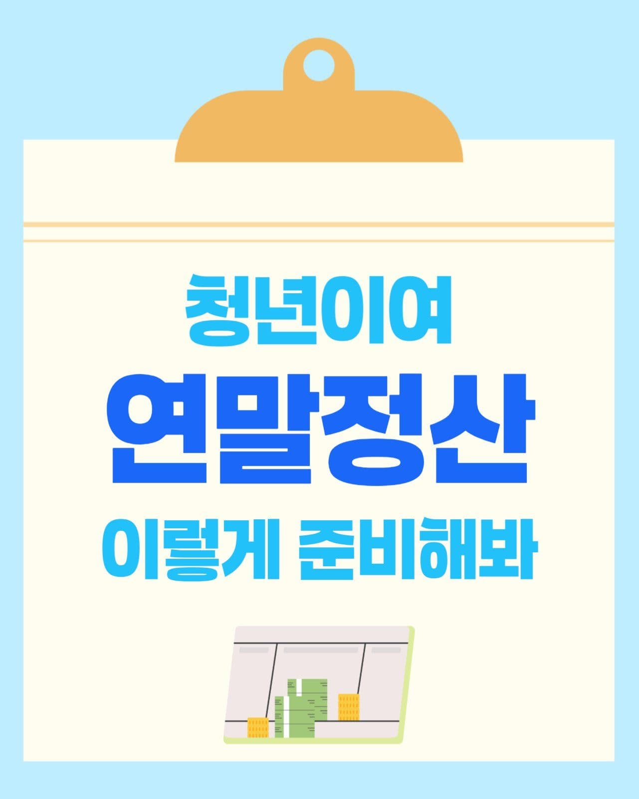 연말정산