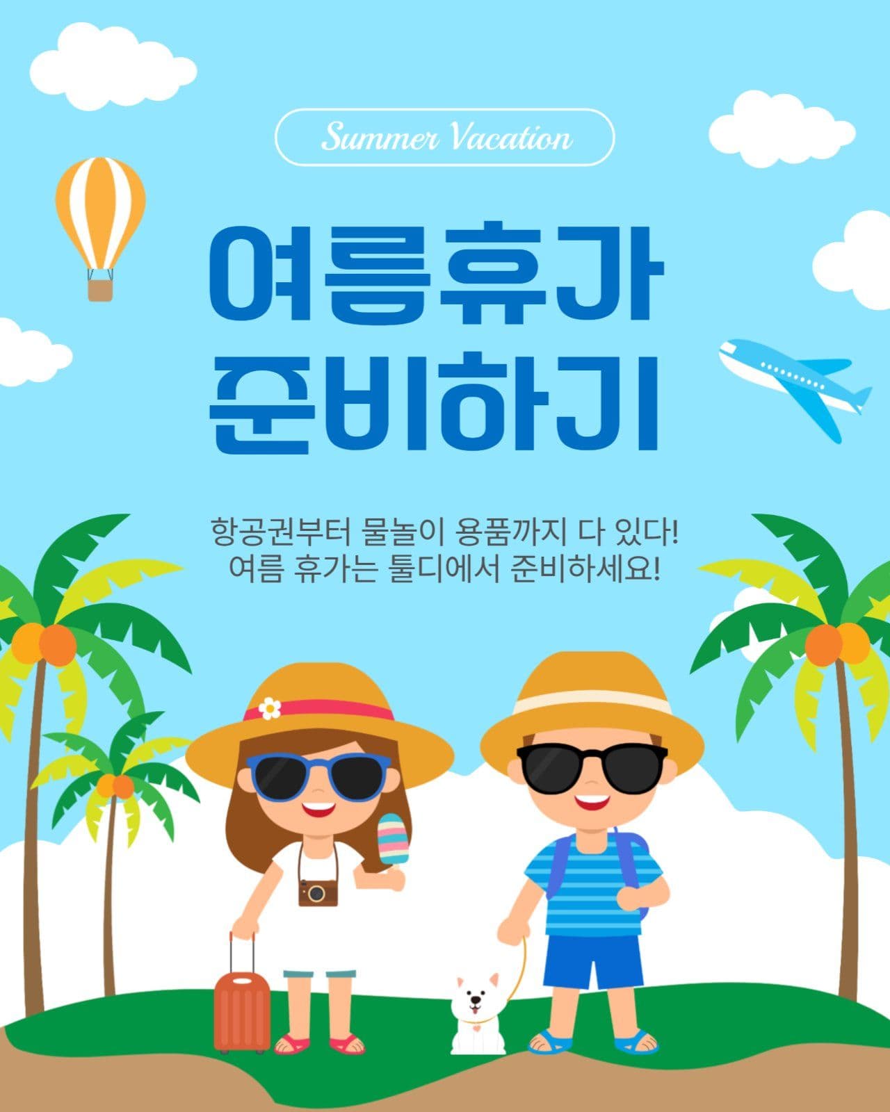 여름휴가준비하기