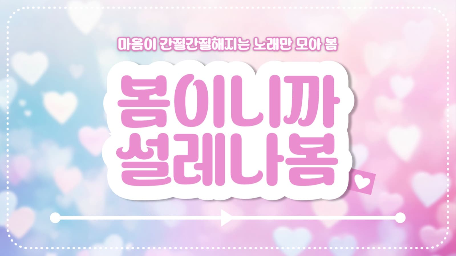 봄이니까 설레나봄 음악 유튜브